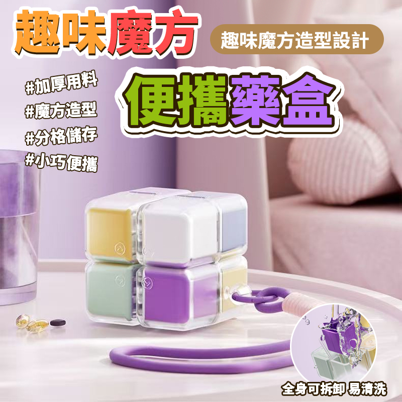 趣味魔方便攜藥盒-附掛繩