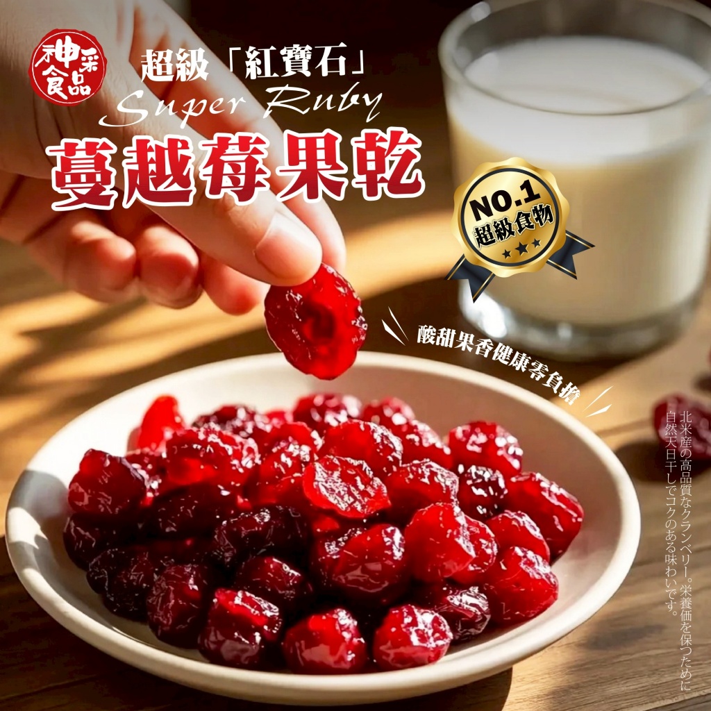 蔓越莓果乾 酸甜果香 健康零嘴 