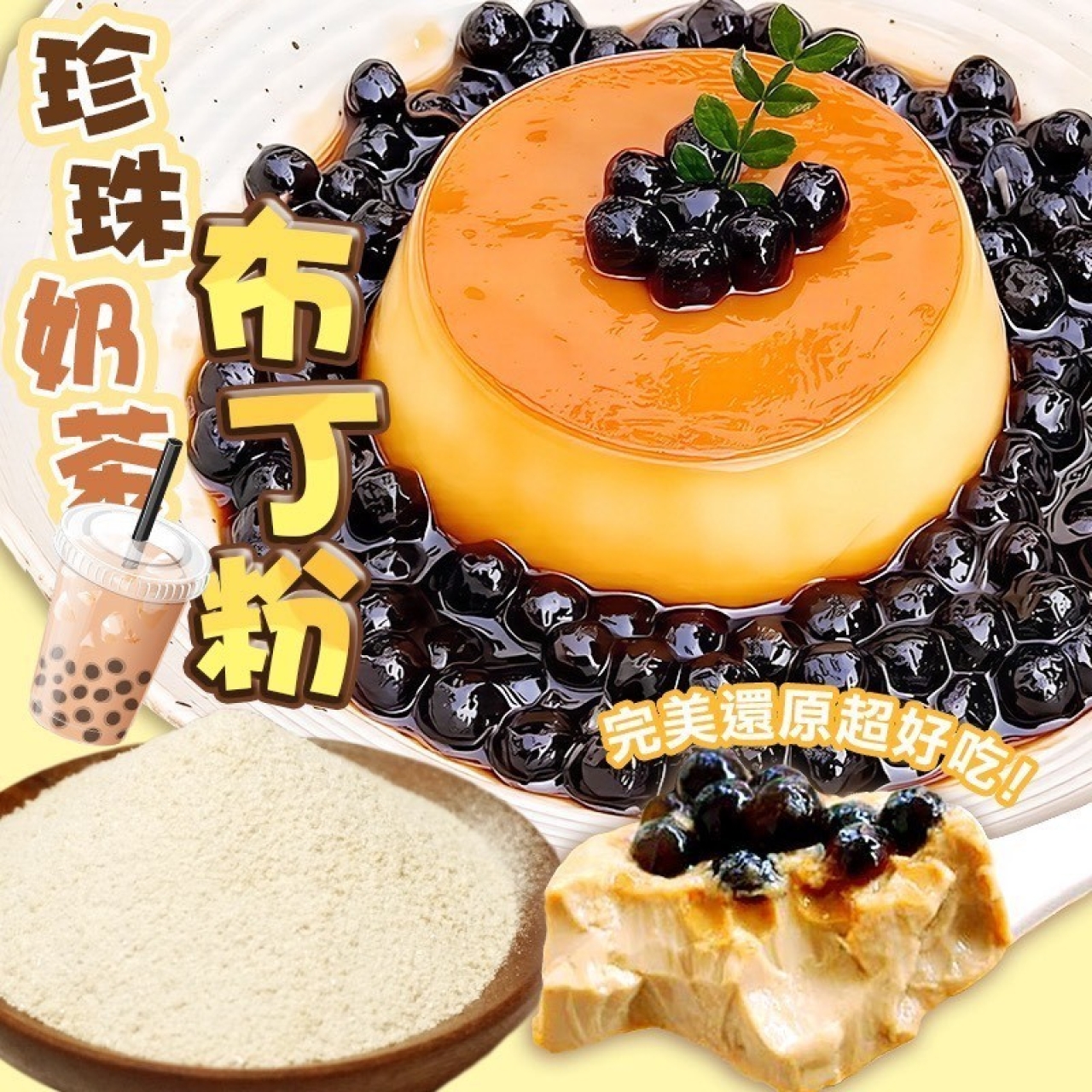 珍珠奶茶布丁粉2入/包