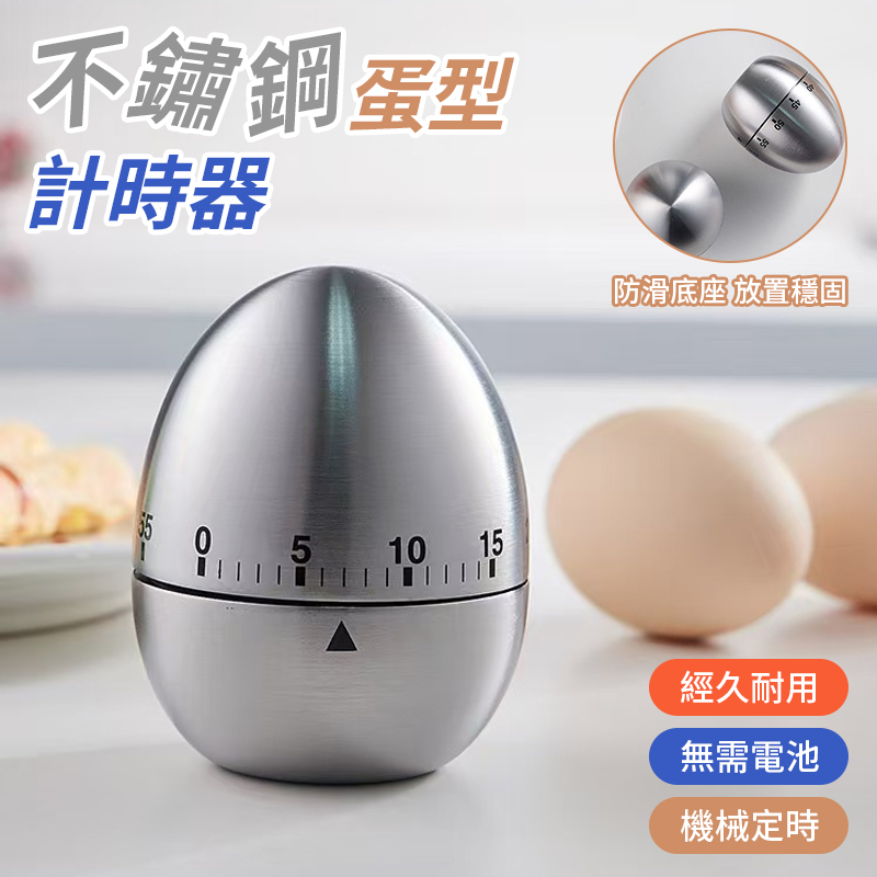 不鏽鋼蛋型計時器