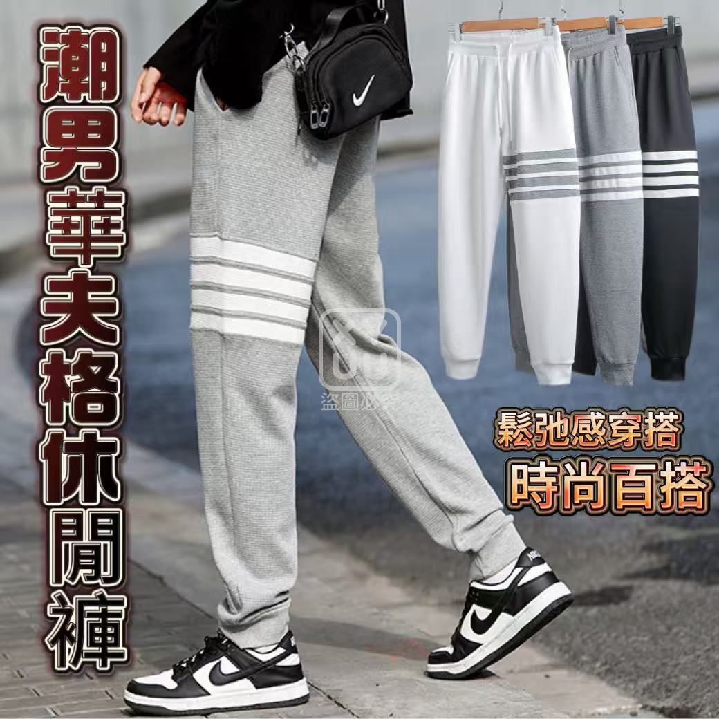 M碼-潮男華夫格休閒褲
