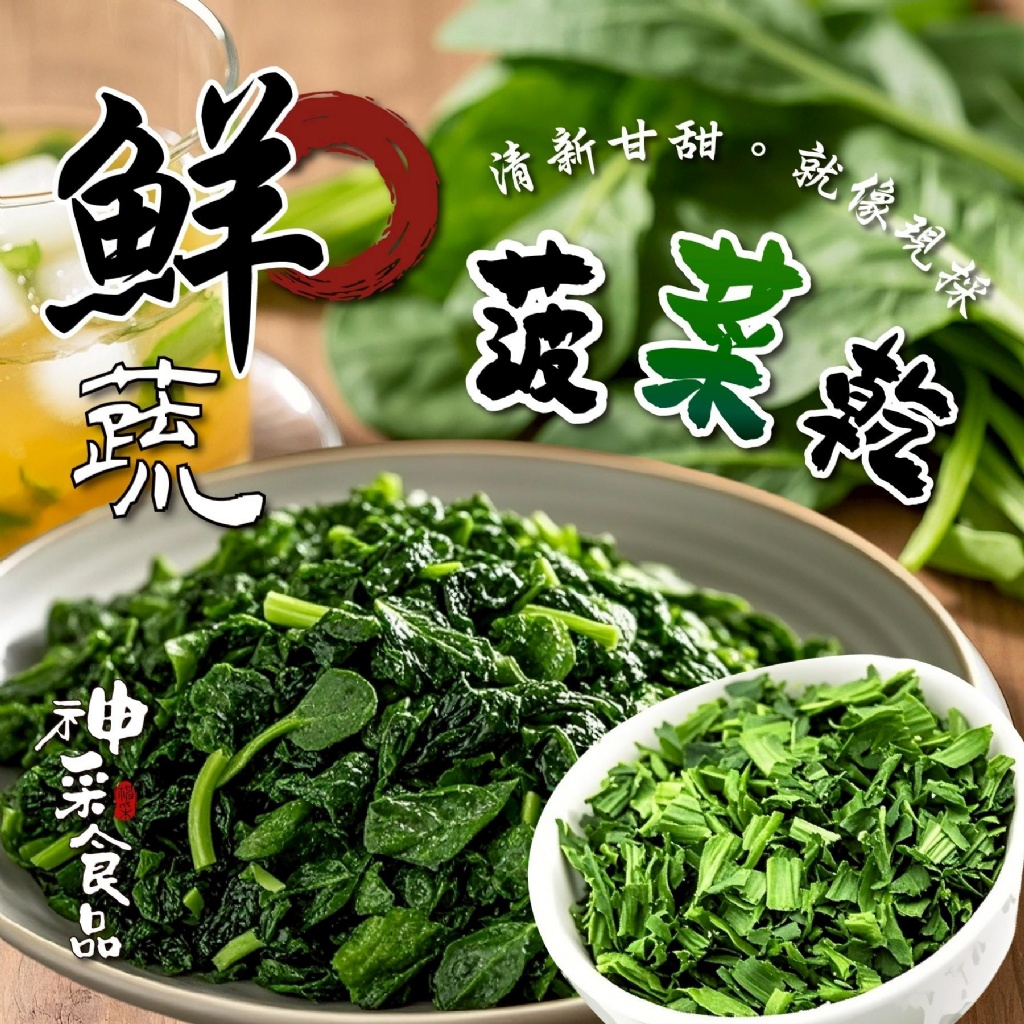 鮮蔬菠菜乾—低溫鎖住營養，簡單開吃、營養秒到！