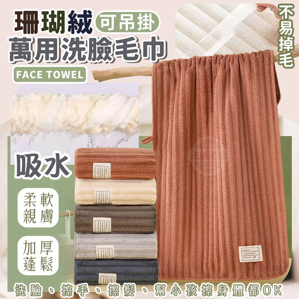 珊瑚絨吸水可吊掛萬用洗臉毛巾3入