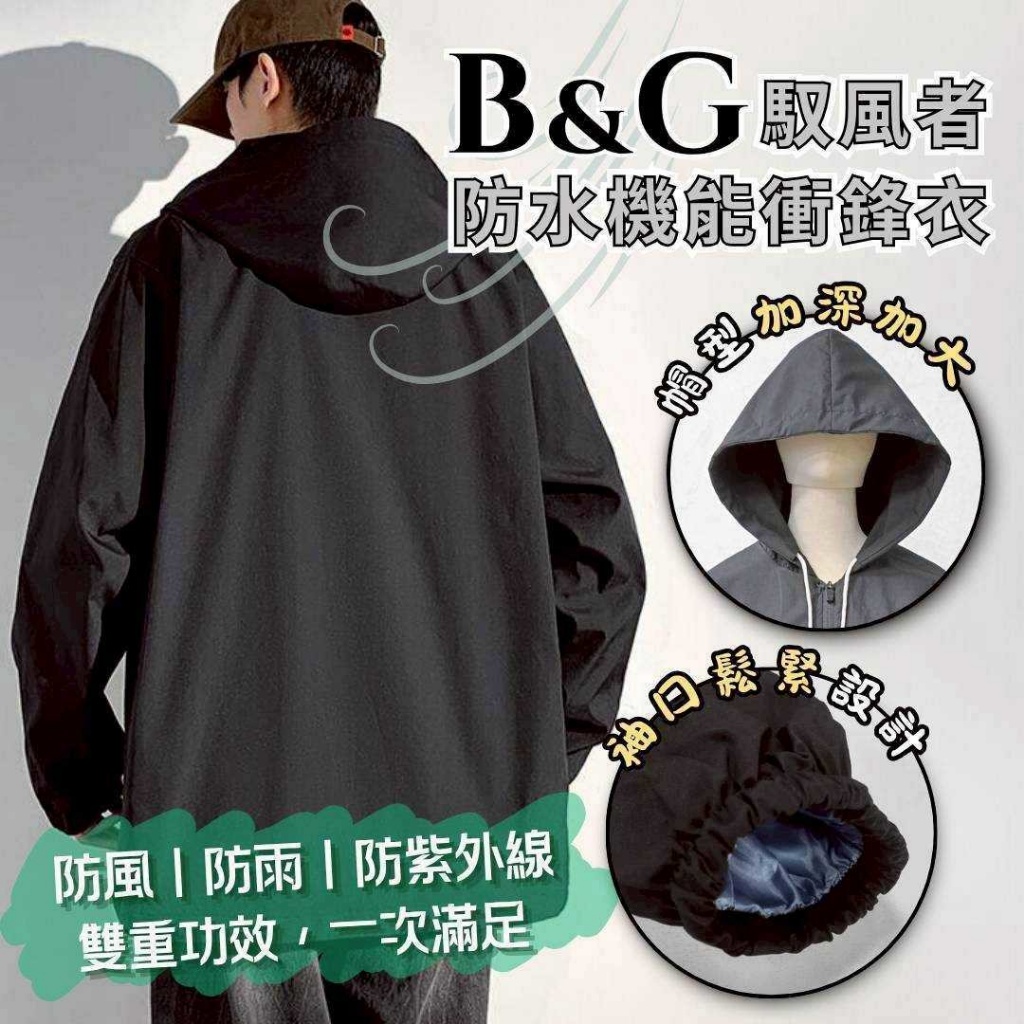B&G 馭風者防水機能衝鋒衣 出門一件就夠!