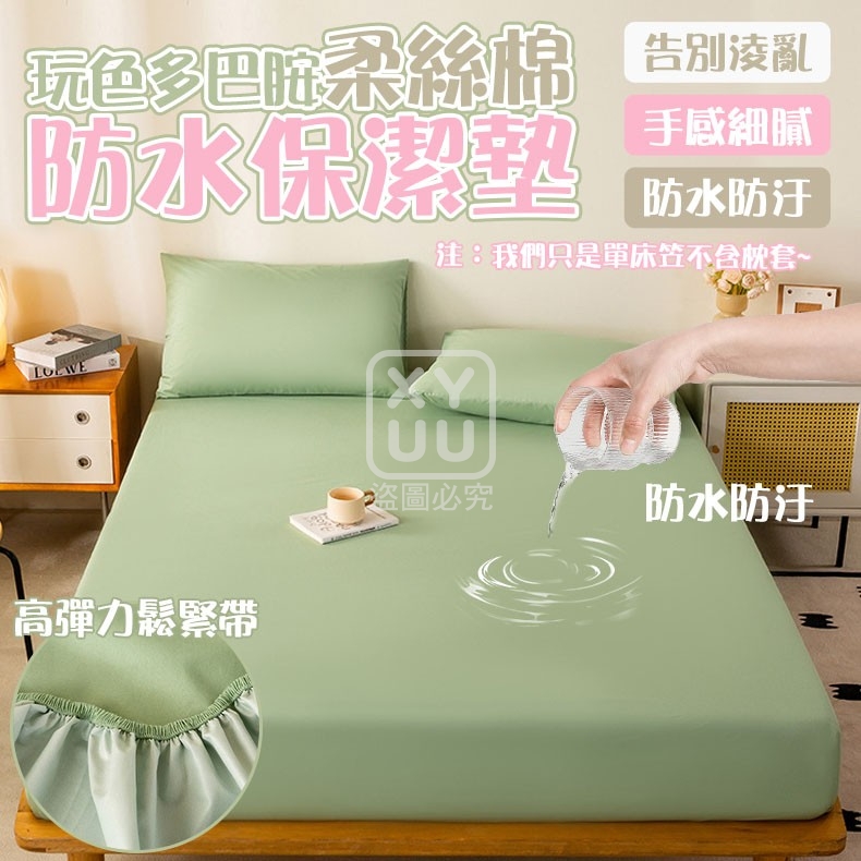 雙人-玩色多巴胺柔絲棉防水保潔墊