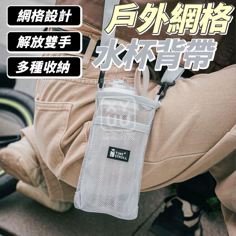 (2個)戶外網格水杯背帶