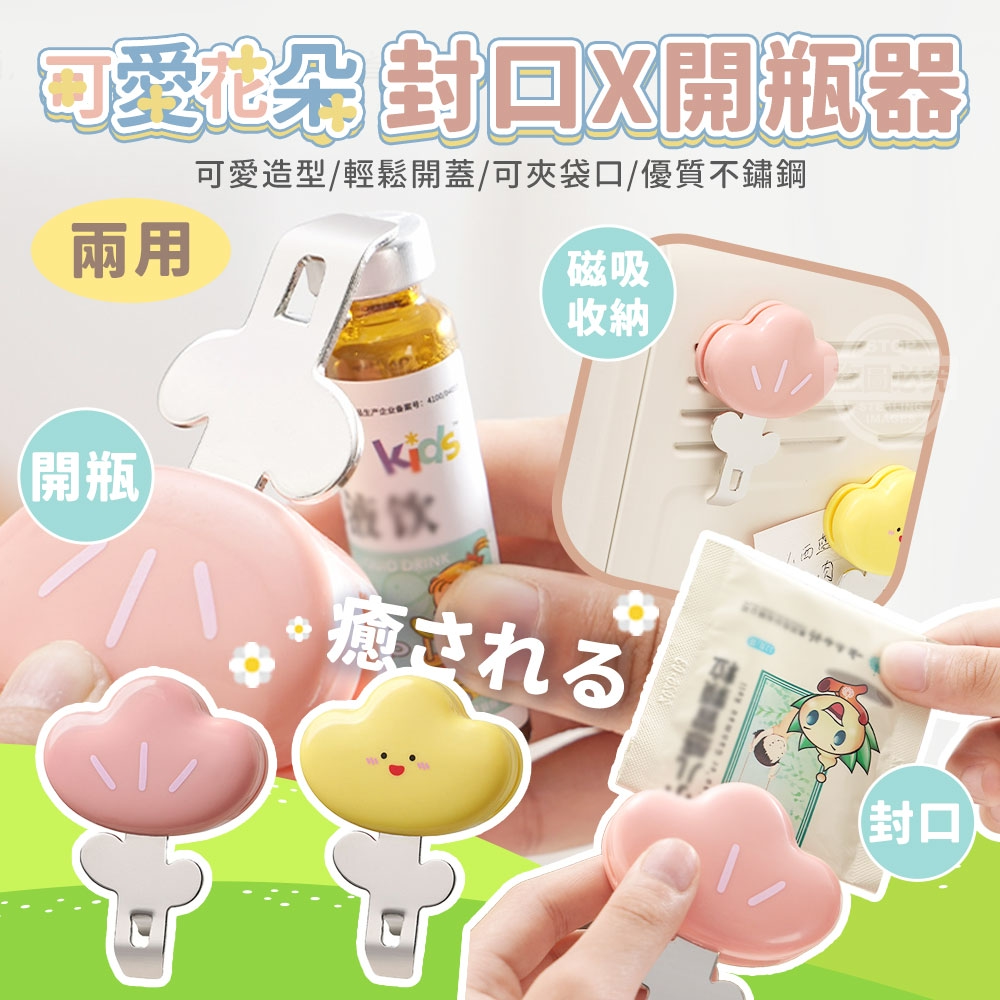 (4個)癒される可愛花朵兩用封口X開瓶器