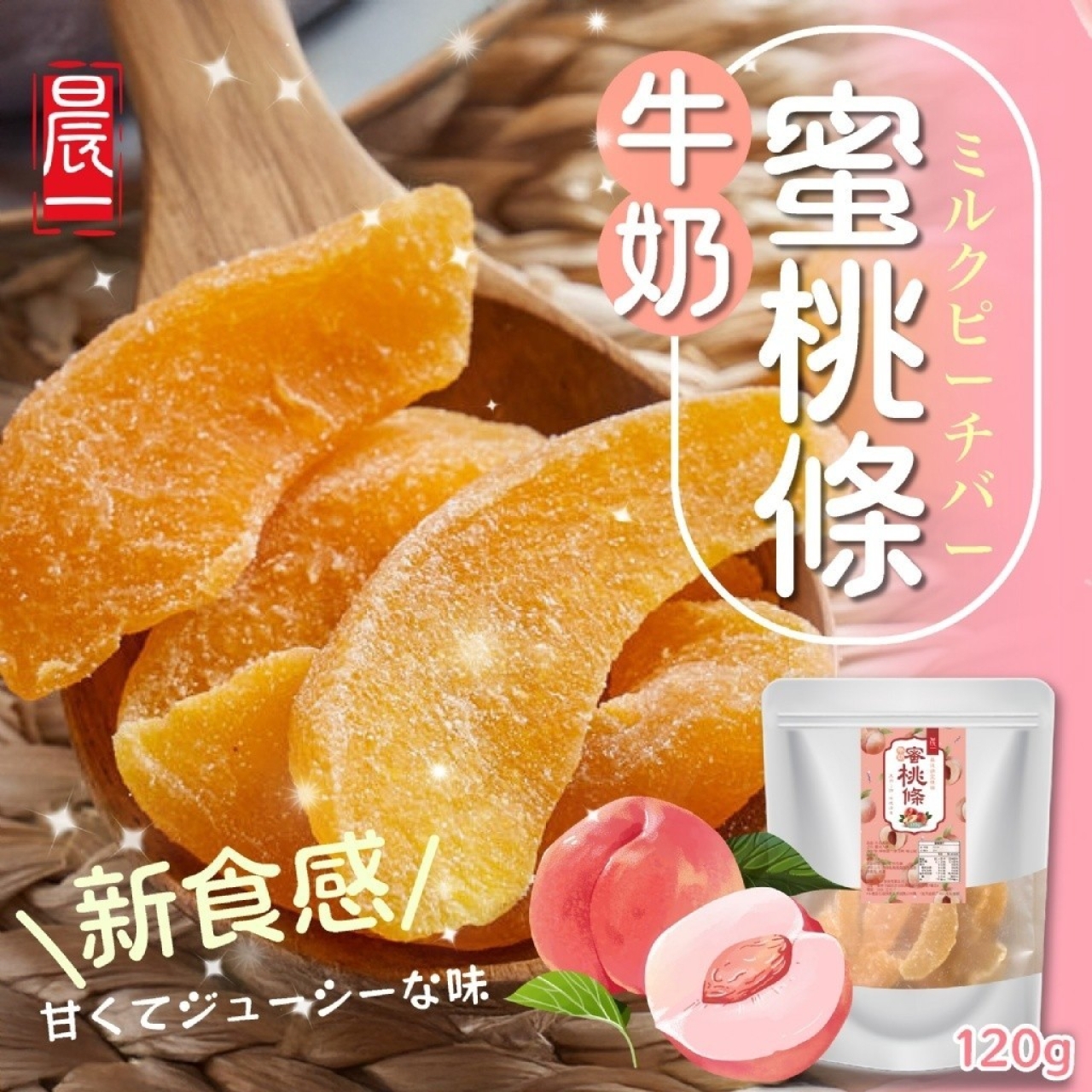 網紅等級果乾 牛奶蜜桃條120g