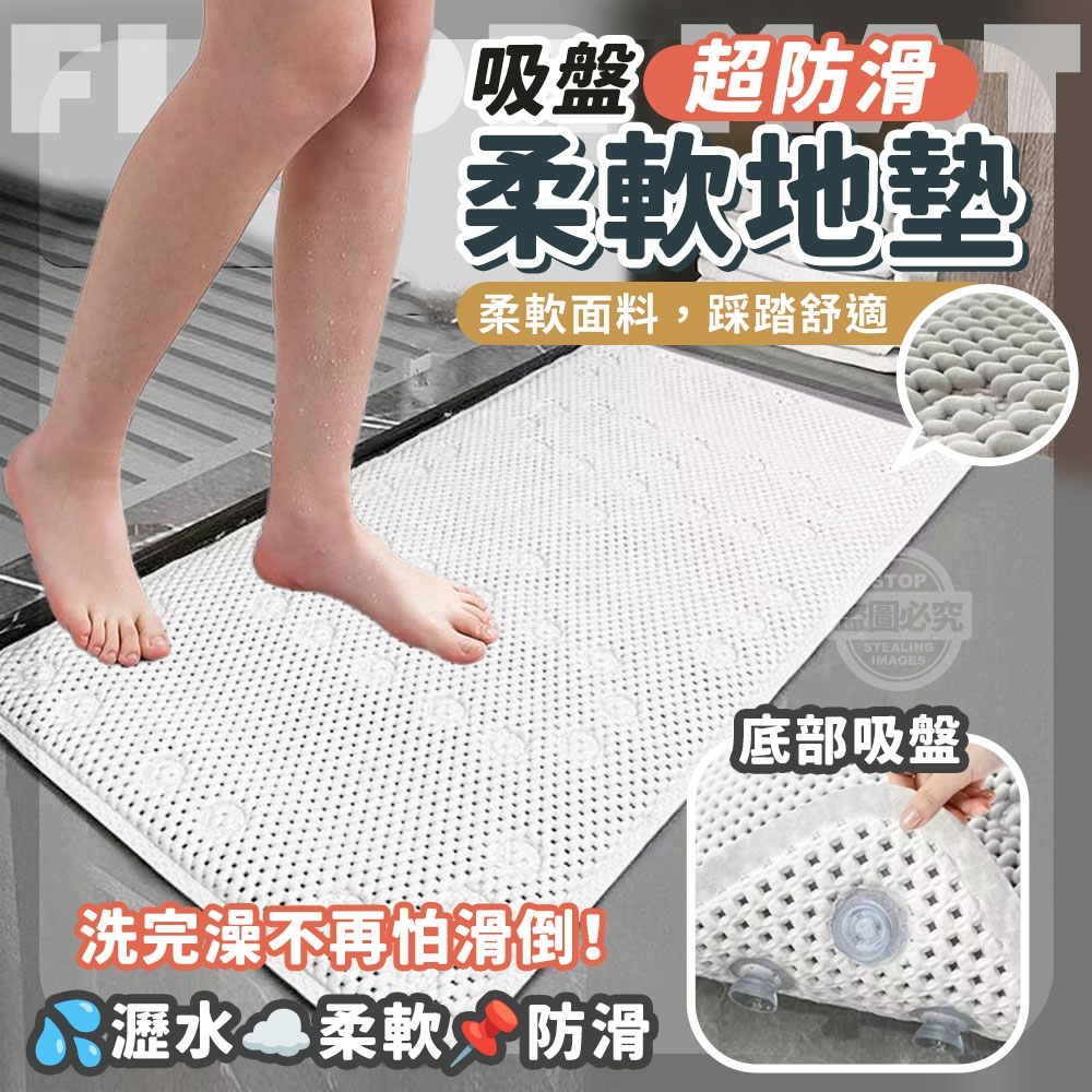 吸盤超防滑瀝水柔軟居家浴室地墊