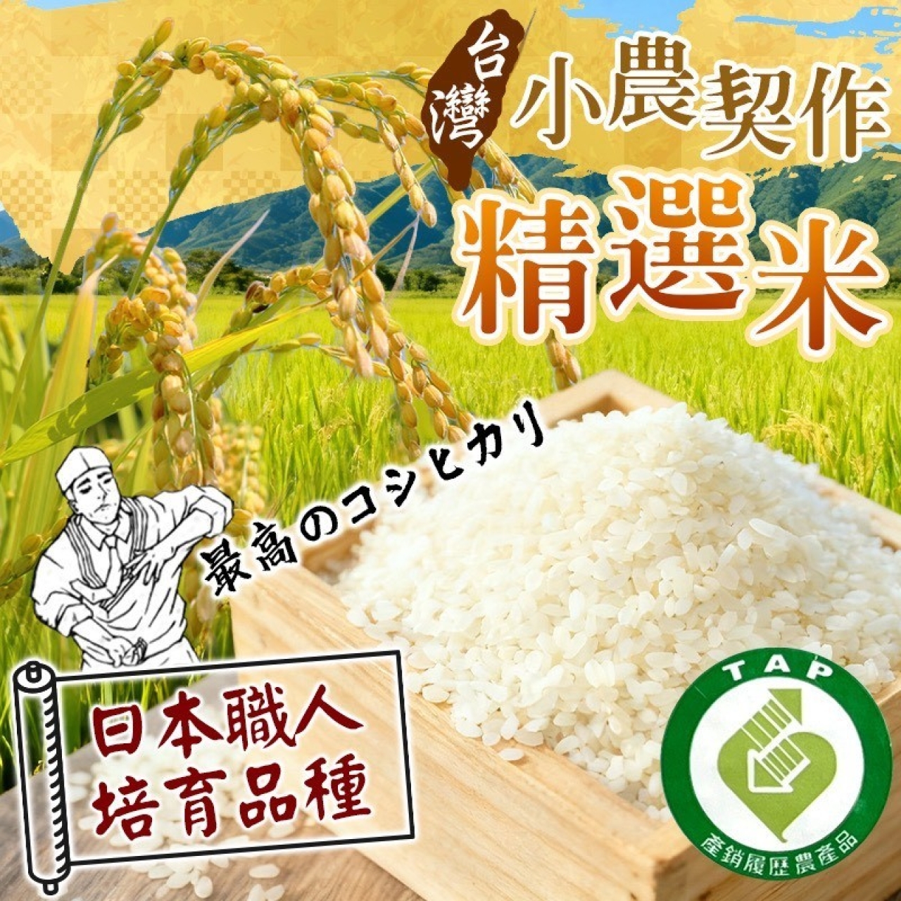 台灣小農專業契作 精選米