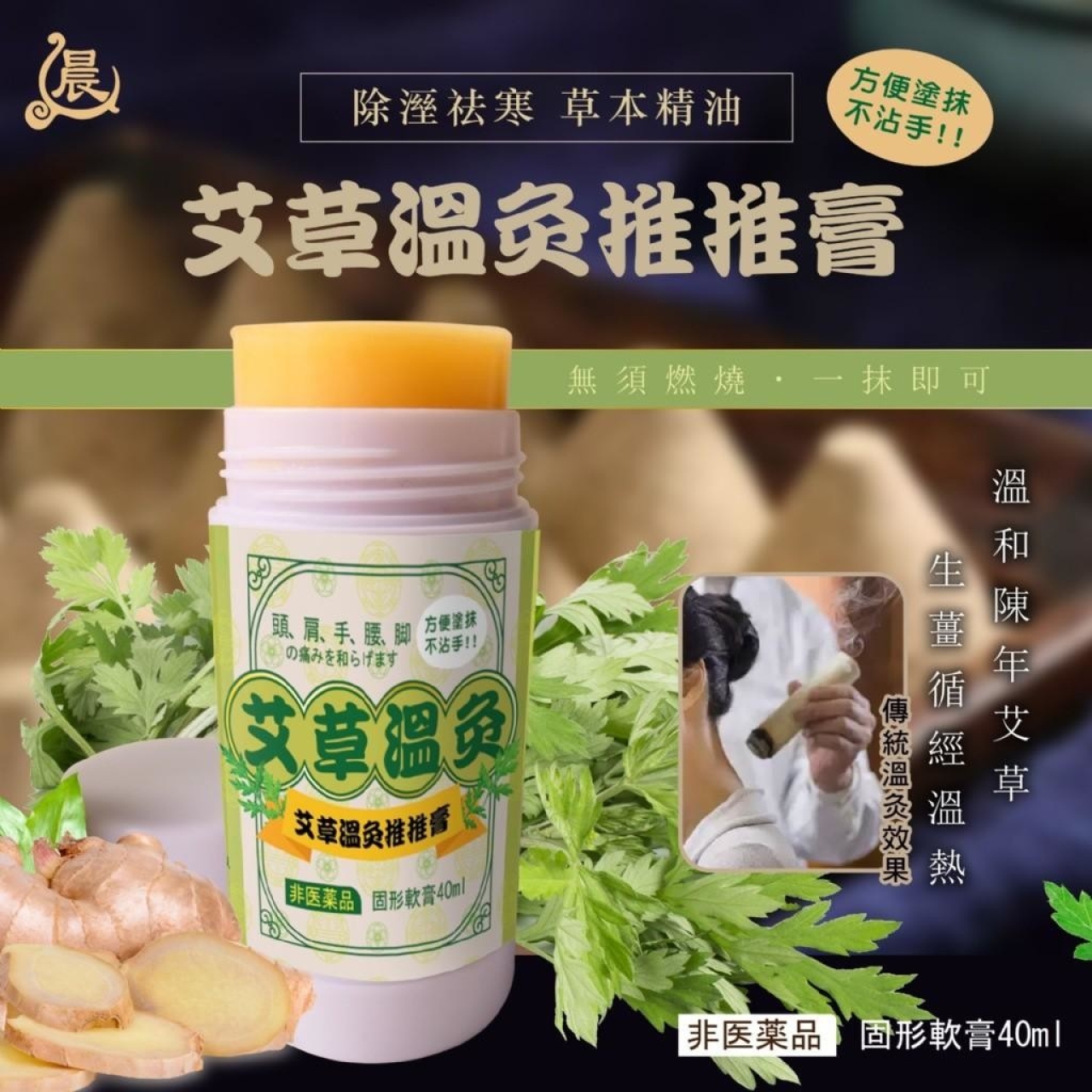 晨元堂 漢方 艾草溫灸推推膏40ml[11/2結單]