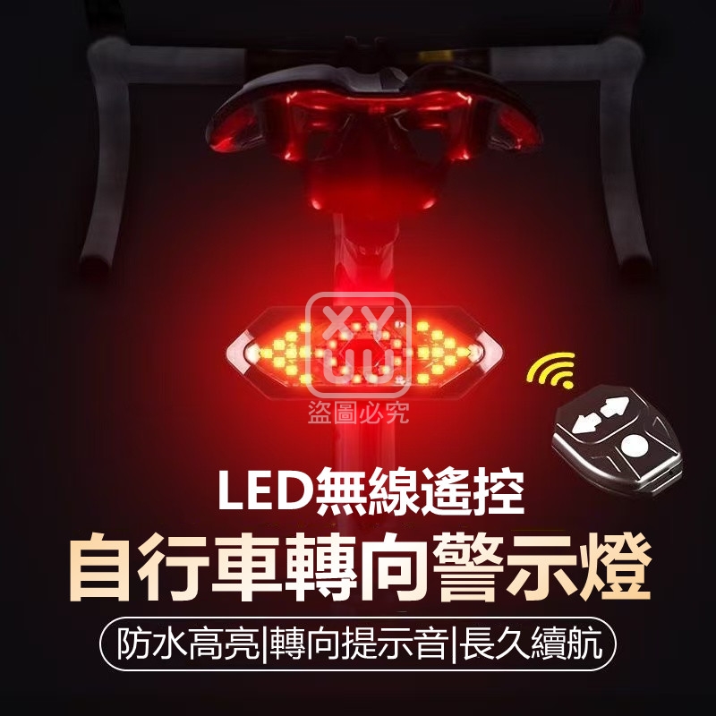 LED無線遙控自行車轉向警示燈