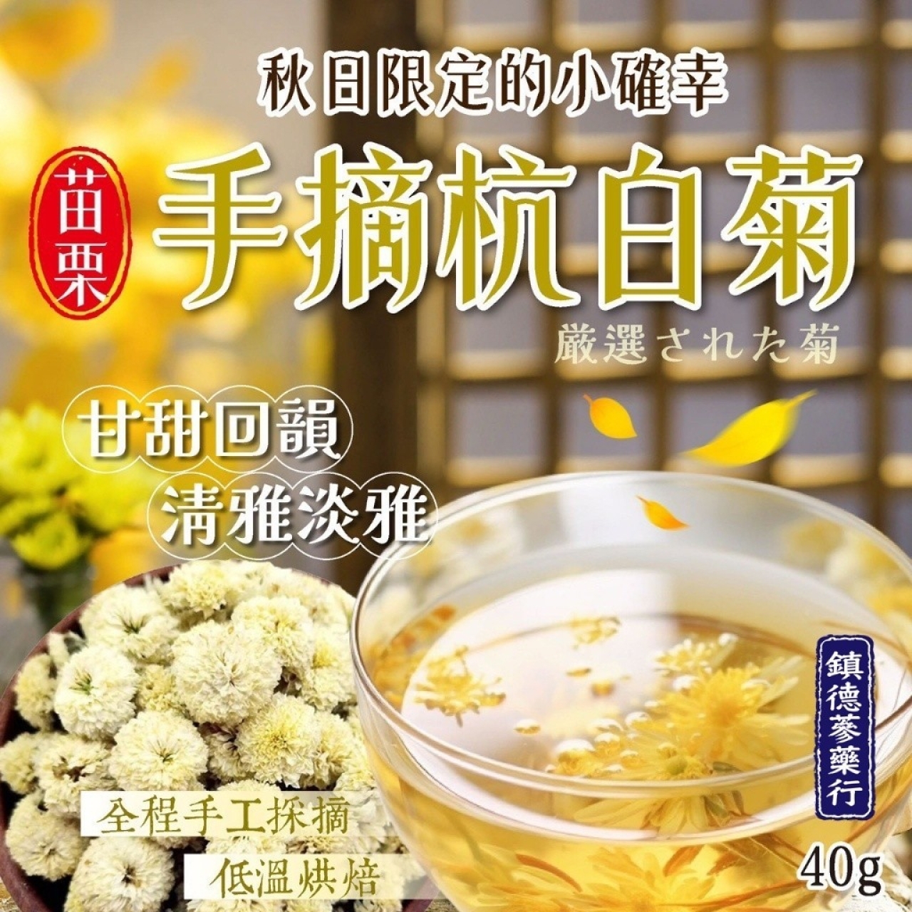 鎮德蔘藥行 甘甜回韻 苗栗手摘杭白菊40g