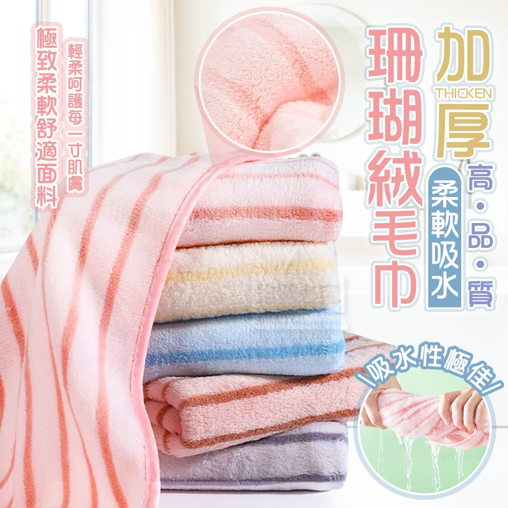 加厚高品質柔軟吸水珊瑚絨毛巾5入