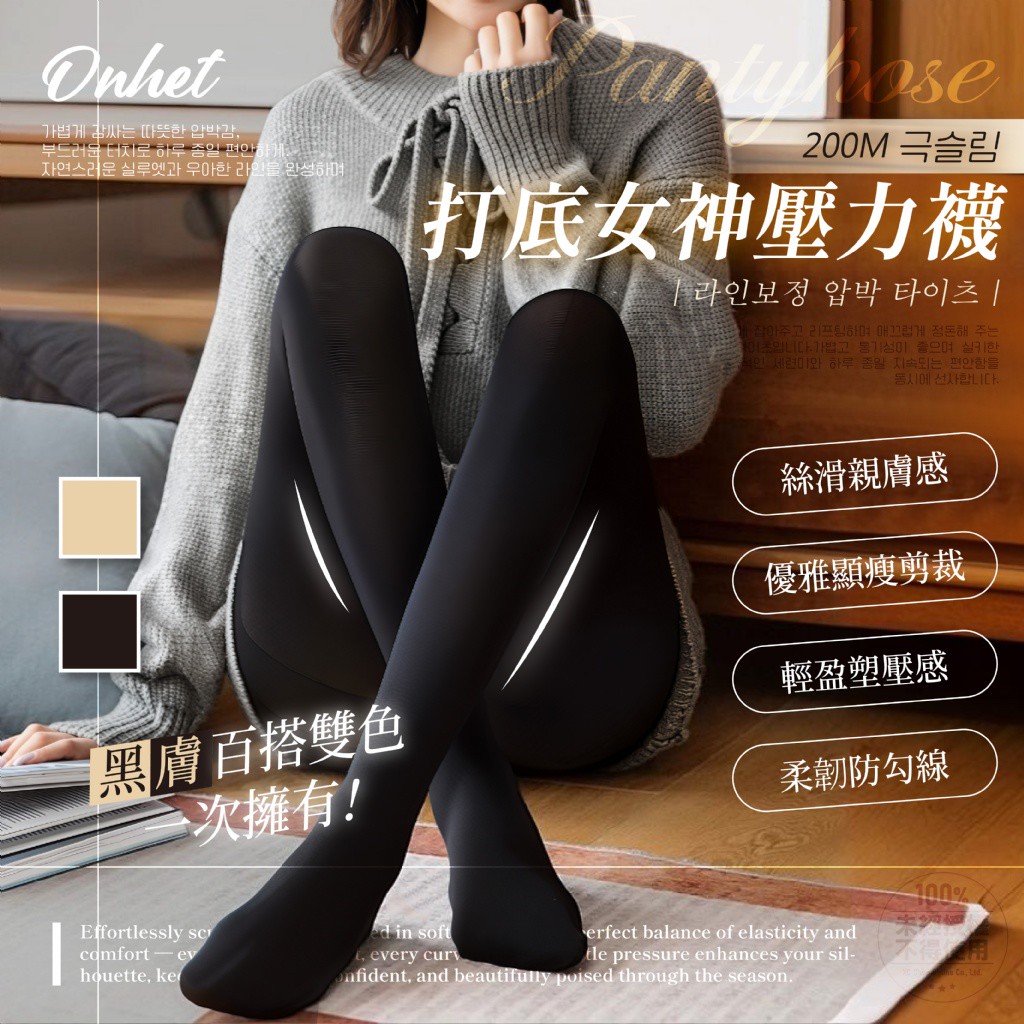 韓國大牌Onhet 極顯瘦打底女神壓力襪 2色/組