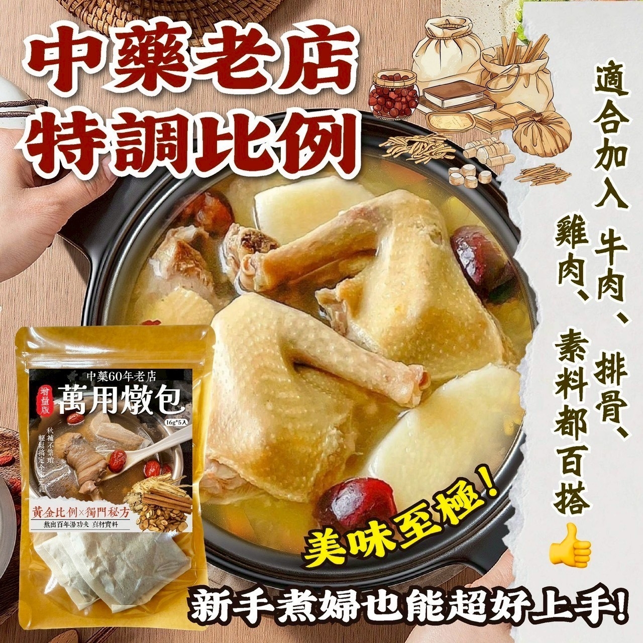增量版 中藥老店的手路萬用燉包16g*5入
