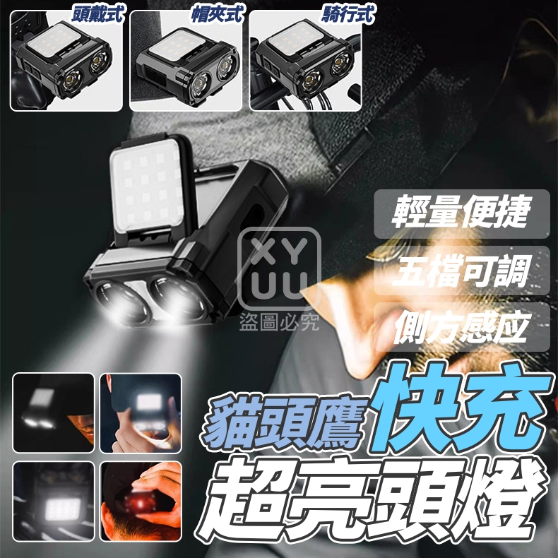 貓頭鷹快充超亮頭燈