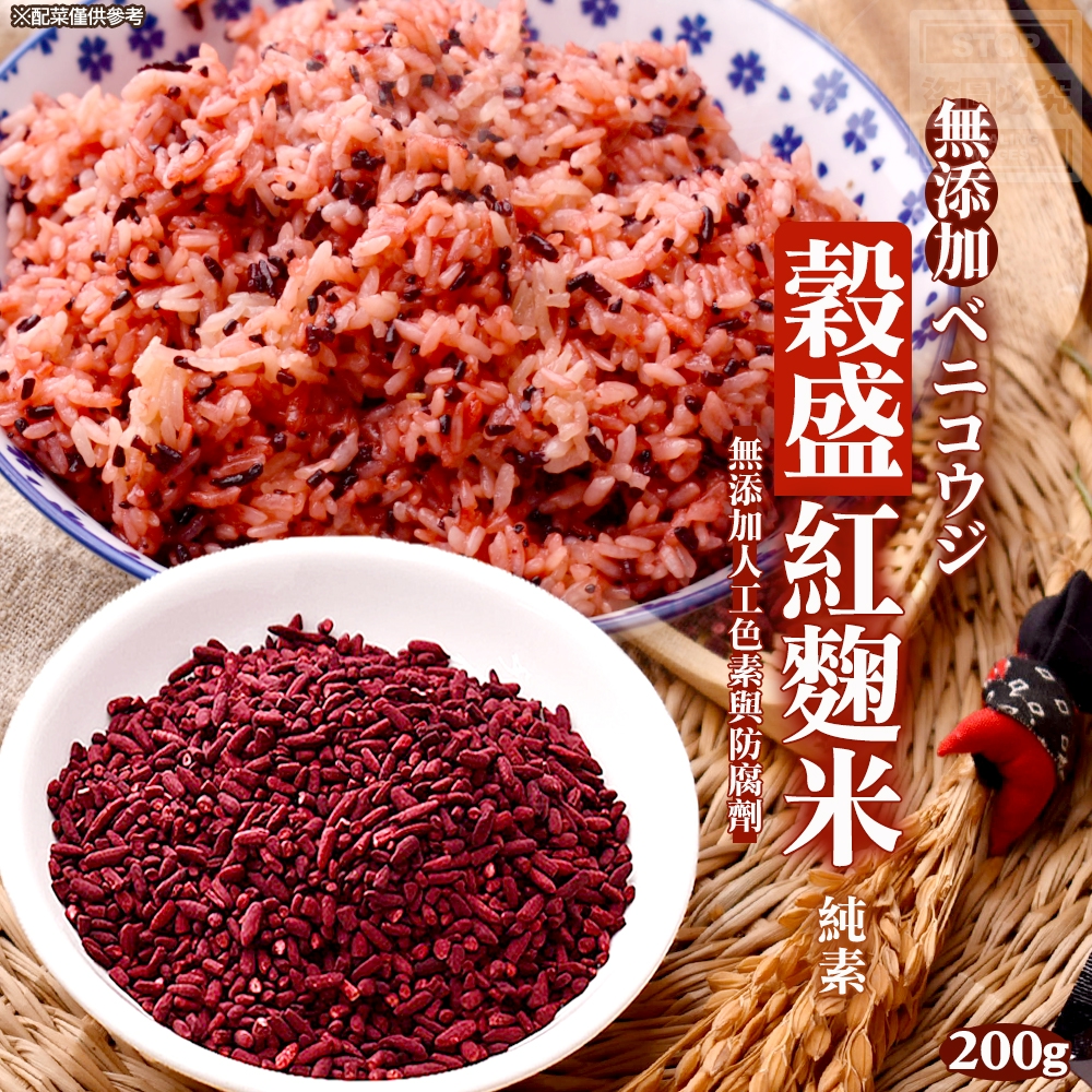 【穀盛 紅麴米|200g】