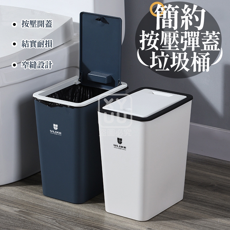 簡約按壓彈蓋垃圾桶