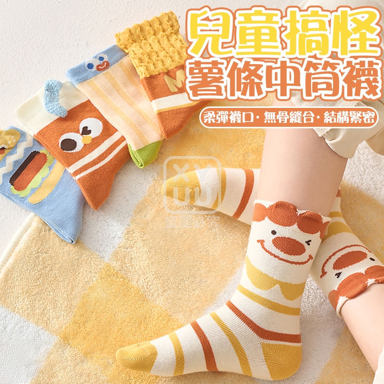 兒童搞怪薯條中筒襪5雙