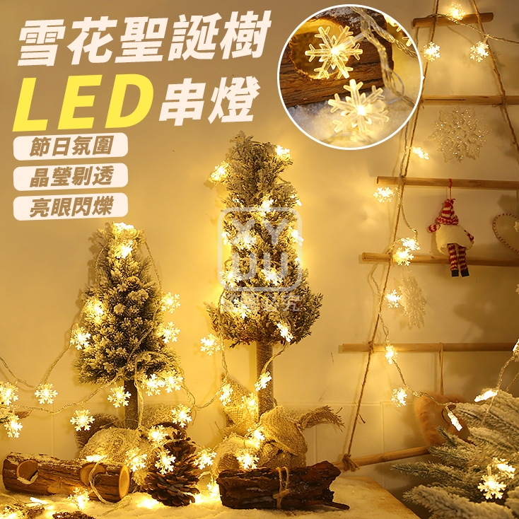 (2串)LED雪花聖誕樹串燈