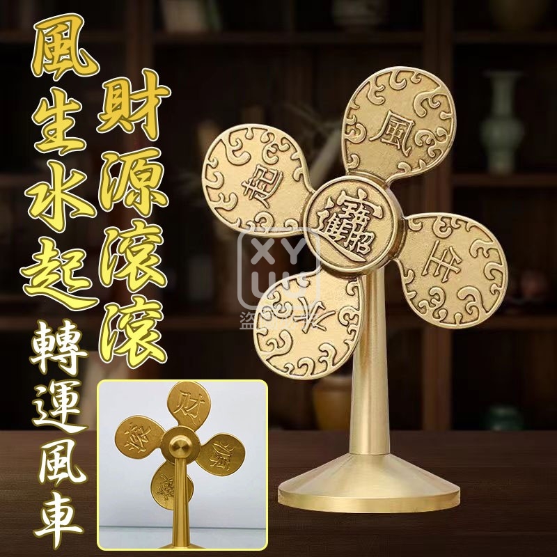 風生水起財源滾滾轉運風車