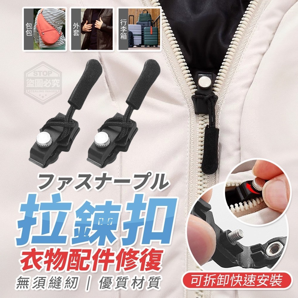 (4包)可拆卸快速安裝衣物配件修復拉鍊扣30入