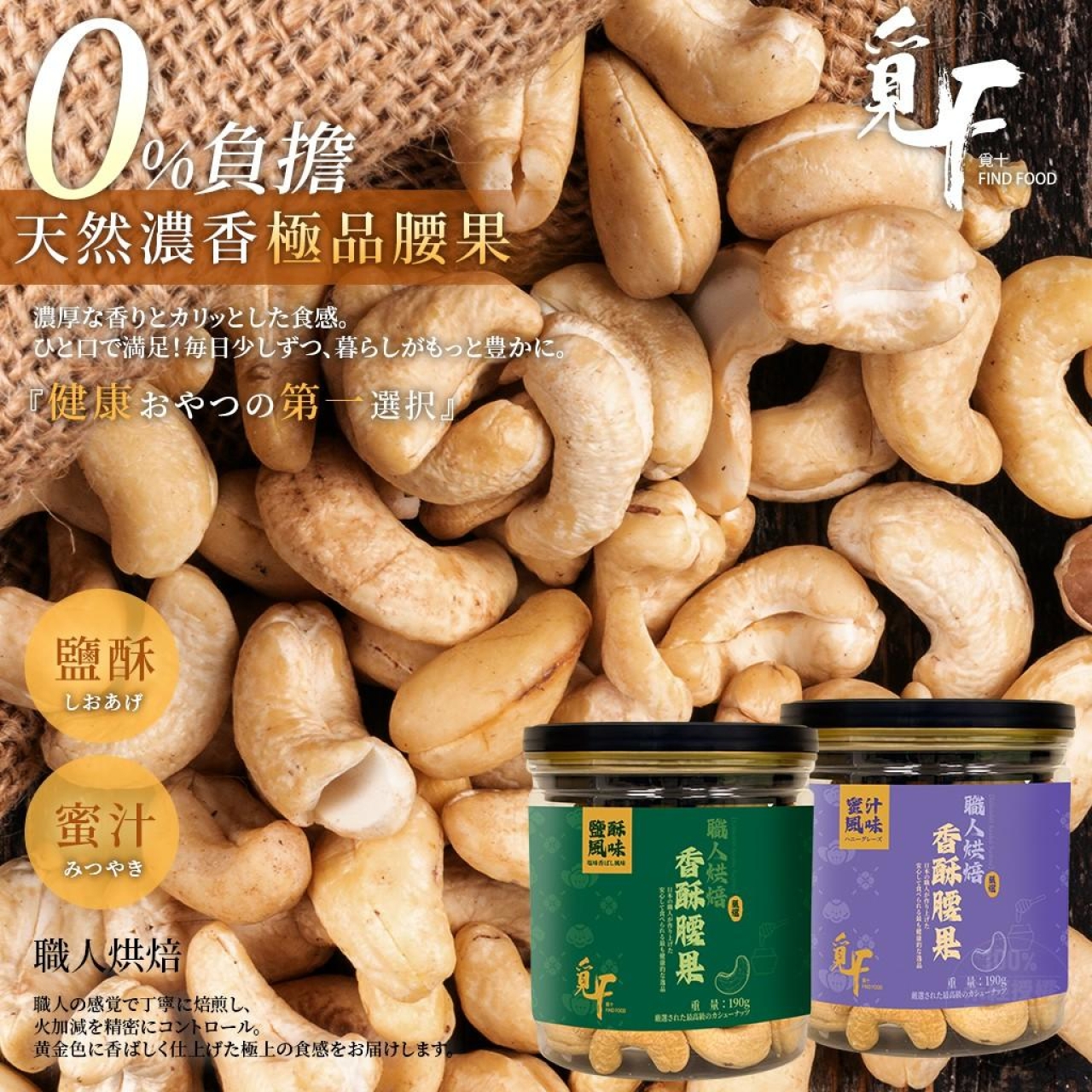 覓十 職人烘焙香酥腰果190g