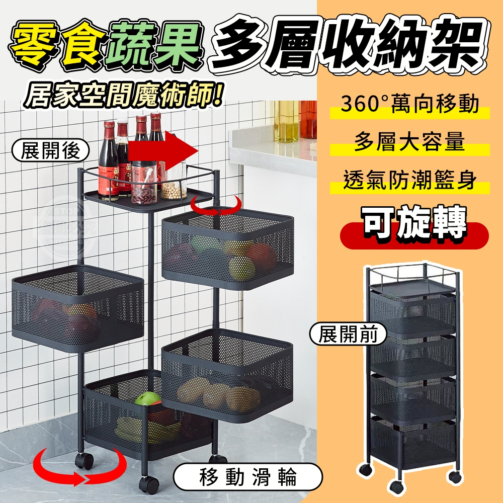 四層-萬向移動可旋轉多層零食蔬果收納架