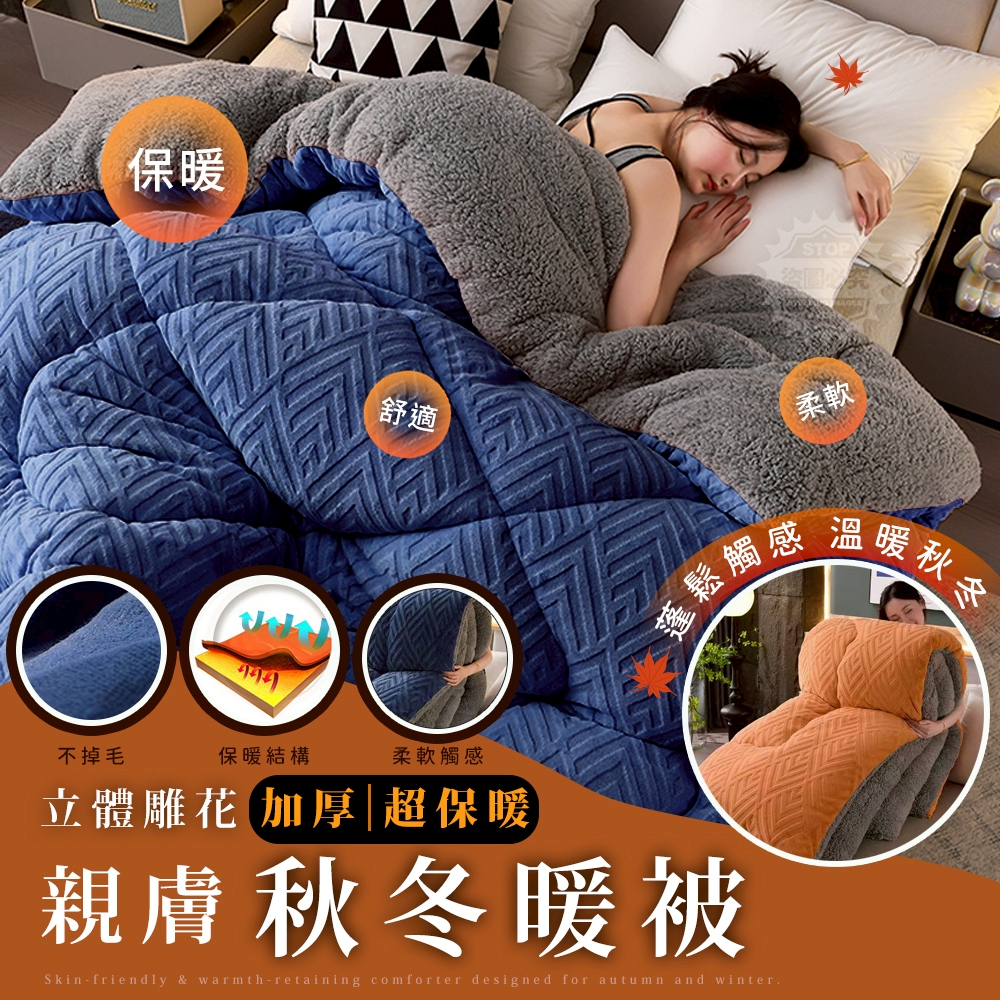 立體雕花加厚超保暖親膚秋冬暖被