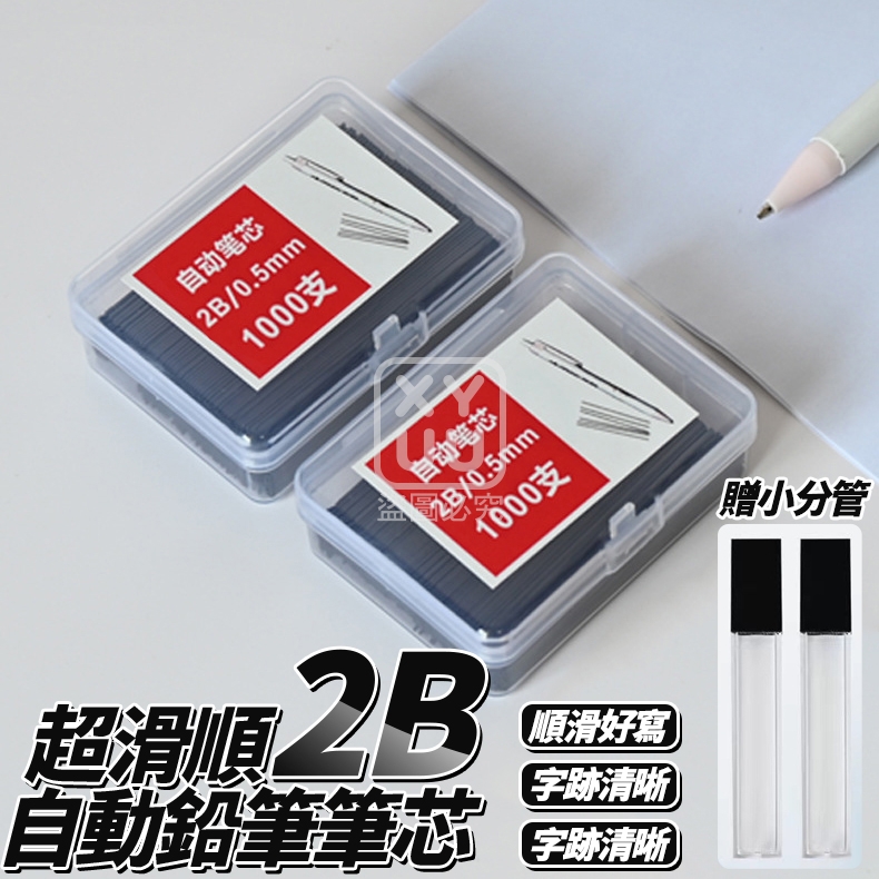 (2盒)超滑順2B自動鉛筆筆芯1000入  贈小分管