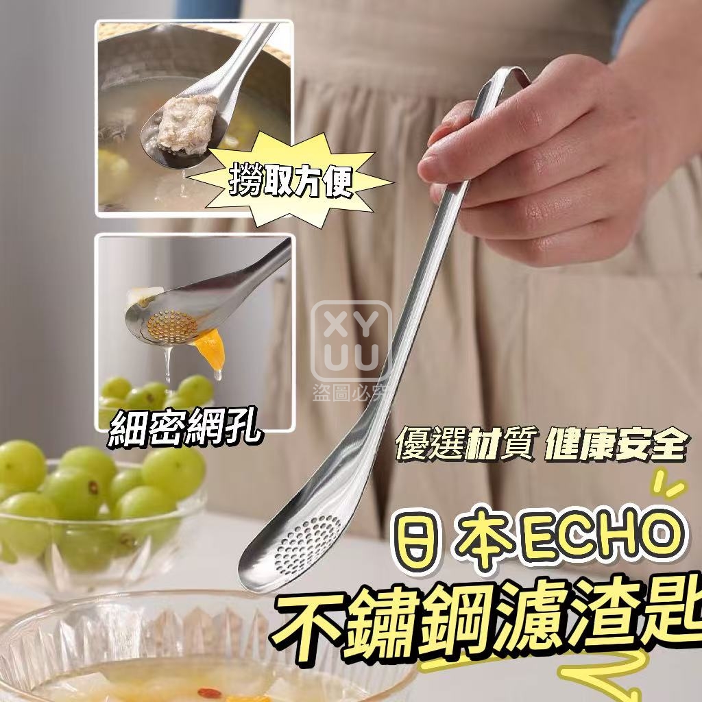 (2個)日本ECHO不銹鋼濾渣匙