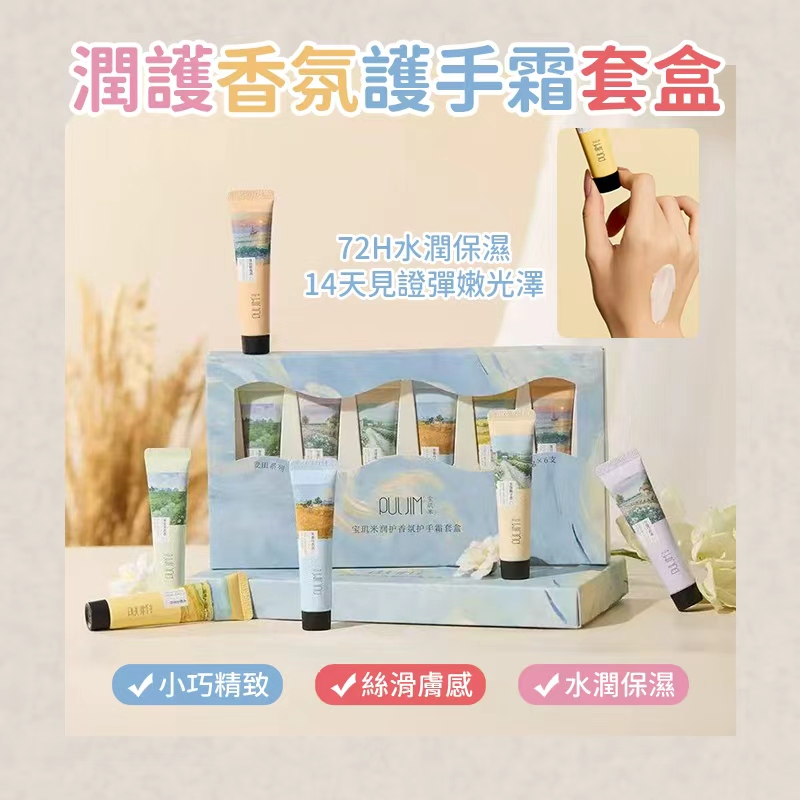 潤護香氛護手霜套盒6入