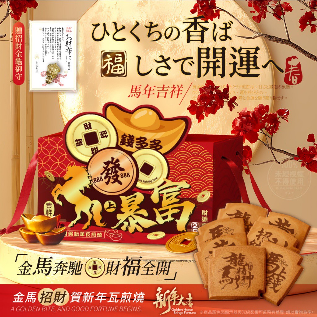 2026 金馬招財賀新年瓦煎燒禮盒16片/盒-贈招財金龜御守