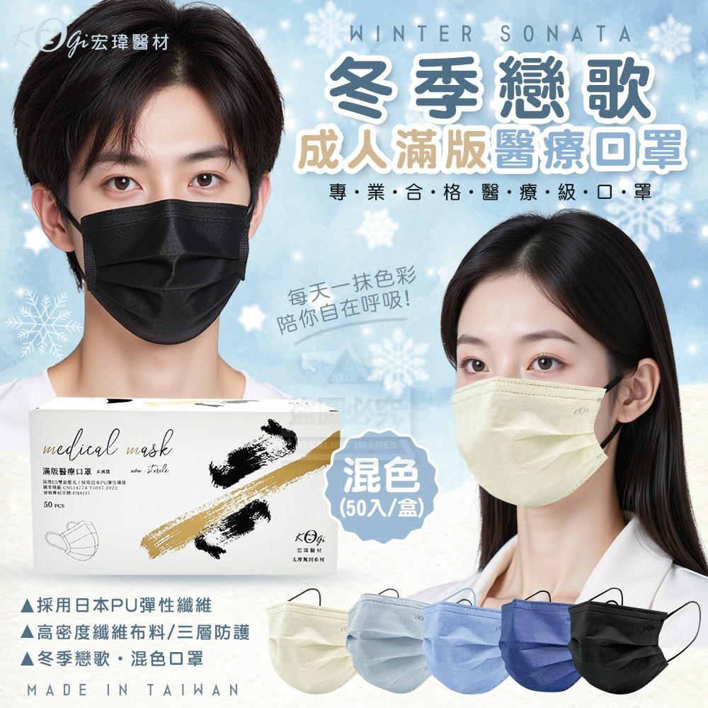宏瑋 成人滿版混色醫療級口罩-冬季戀歌5色組