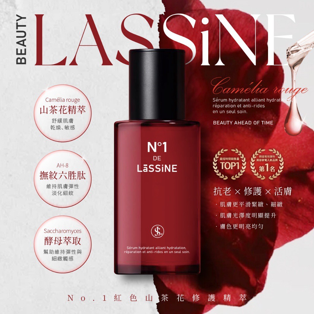 LāSSiNE N°1紅色山茶花修護精萃 30ml