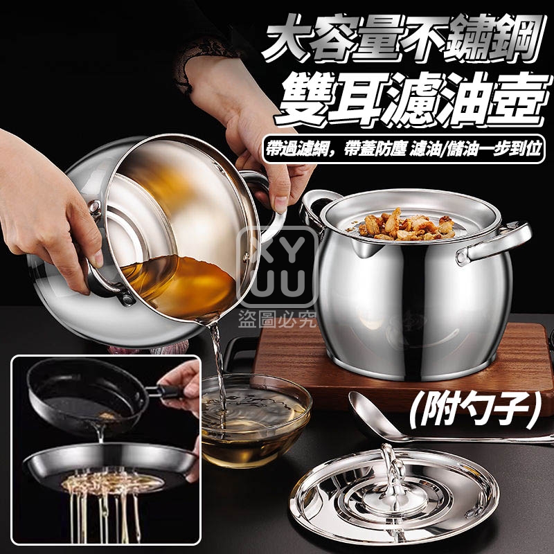 大容量不鏽鋼雙耳濾油壺 附勺子