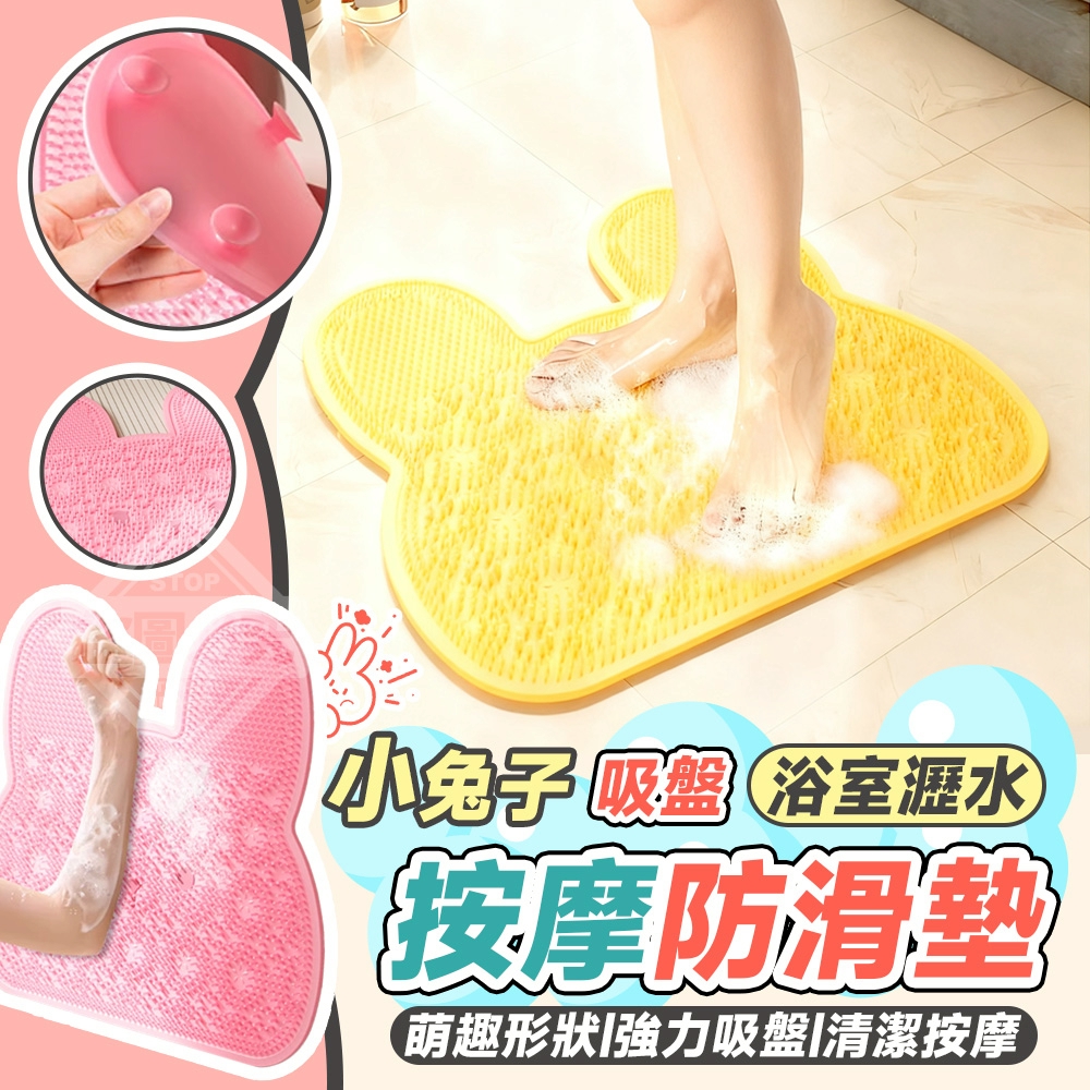 (2個)小免子吸盤浴室瀝水按摩防滑墊