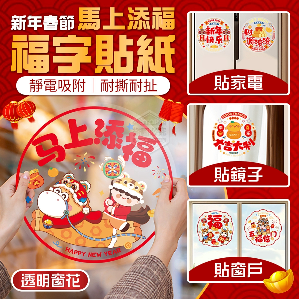 (4包)新年馬上添福春節透明窗花福字貼紙12入