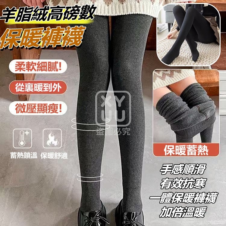 連跟-羊脂絨高磅數保暖褲襪 連跟-羊脂絨高磅數保暖褲襪