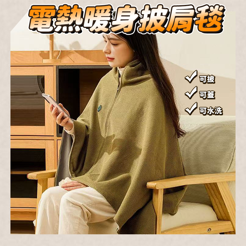 電熱暖身披肩毯