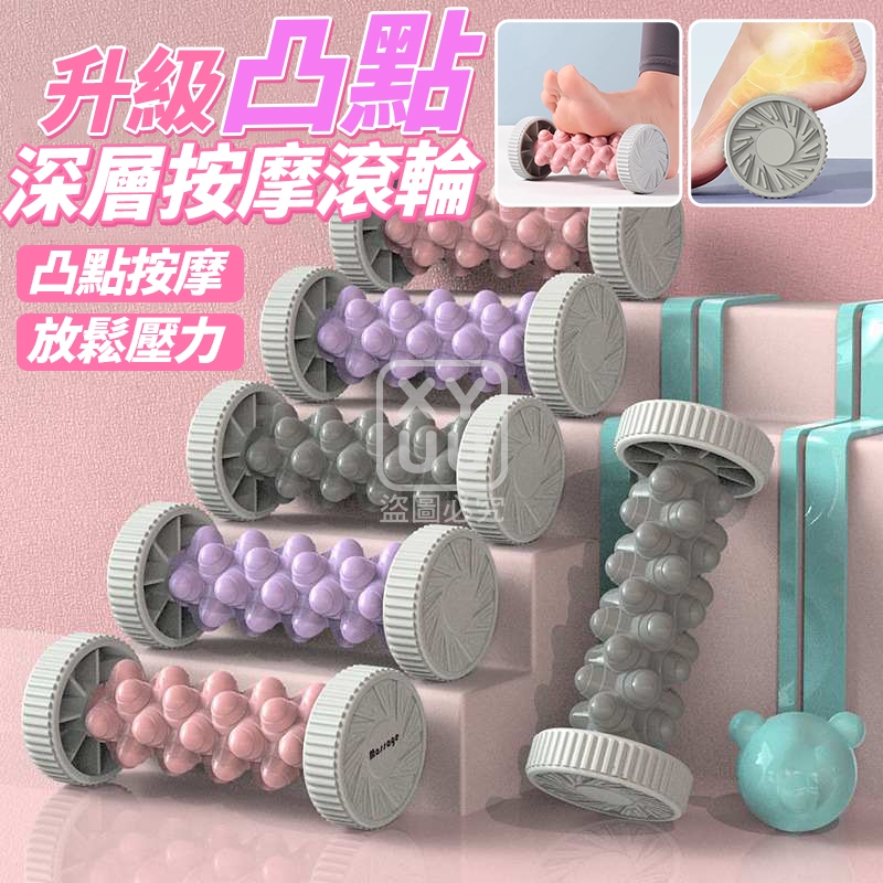 升級凸點深層按摩滾輪