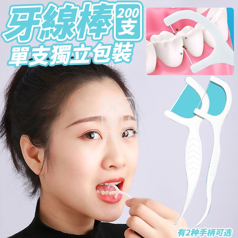 單支獨立包裝牙線棒200入
