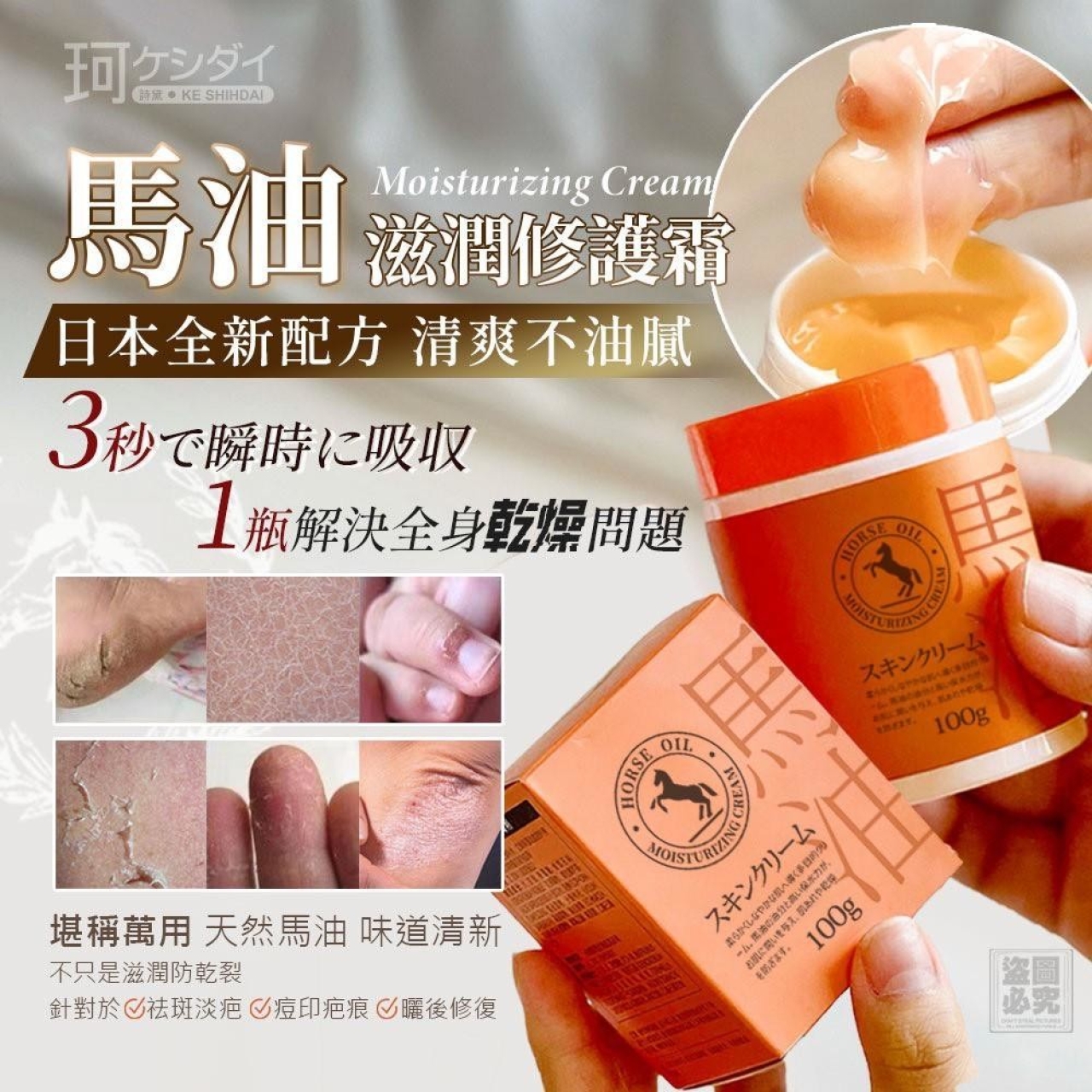 日本ケシダイ 馬油滋潤修護霜