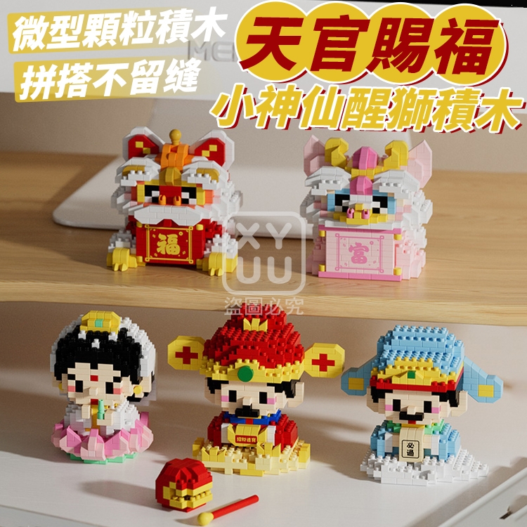 (2個)天官賜福小神仙醒獅積木