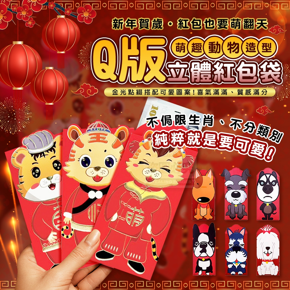 (4組)新年賀歲萌趣Q版動物造型立體紅包袋12入/組
