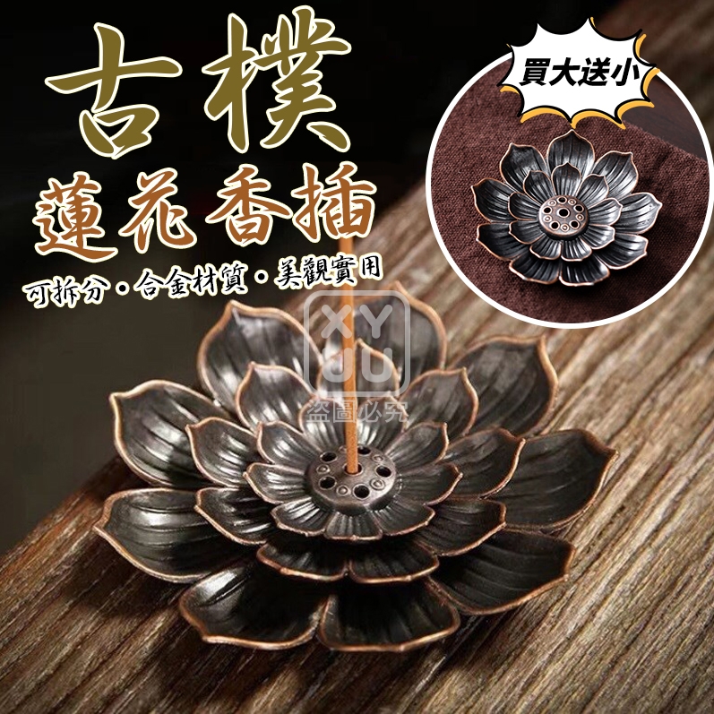 (2套)古樸蓮花香插 買大送小