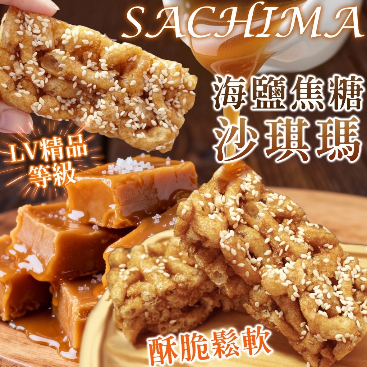 職人手作 海鹽焦糖沙琪瑪