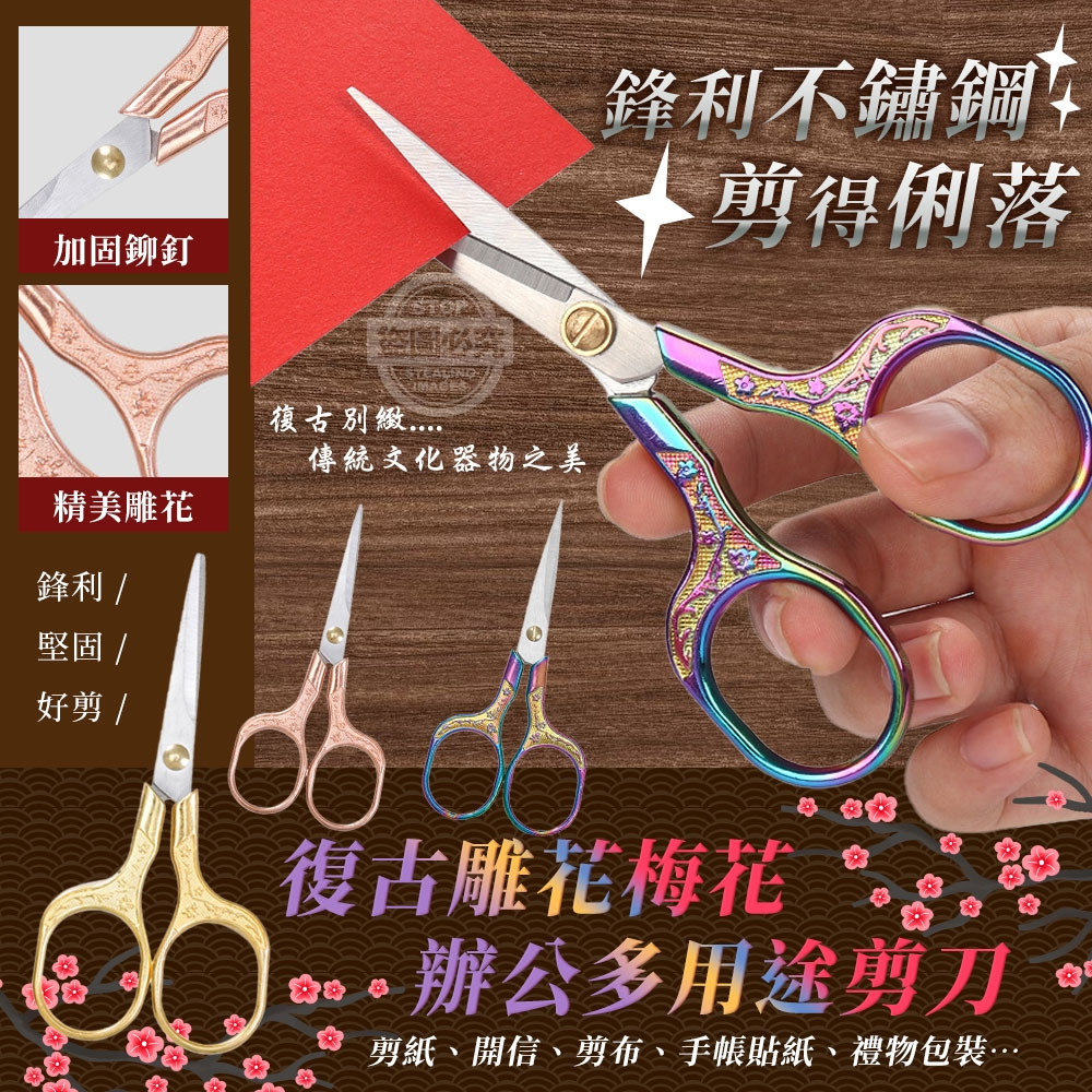 (2包)復古雕花梅花不鏽鋼辦公多用途剪刀3入