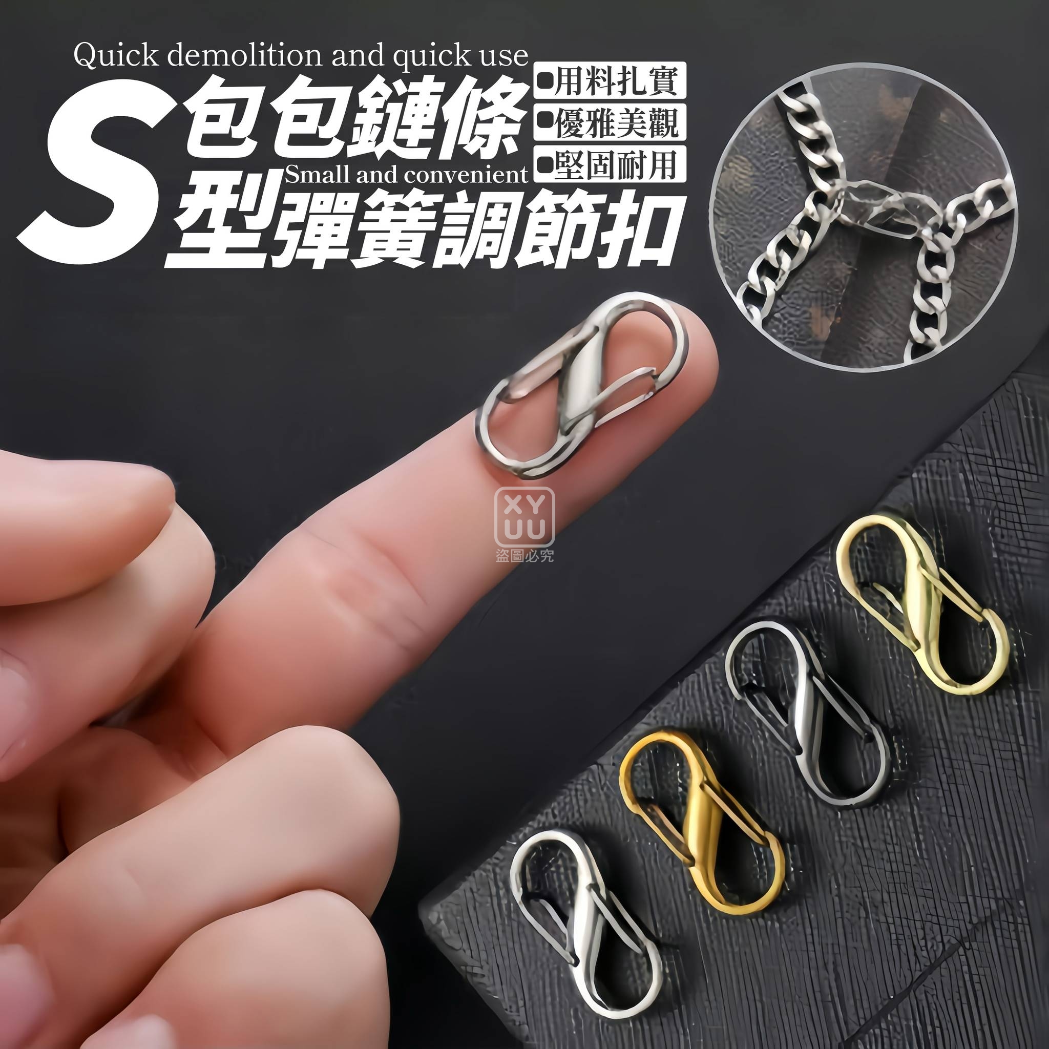 (4包)S型包包鏈條彈簧調節扣10入